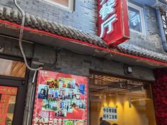 -景秀餐厅(南锣鼓巷店)