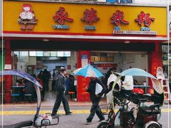 门面-永华米粉(总店)