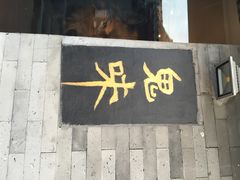 iphone_upload_pic-鬼味烤翅(南锣鼓巷店)