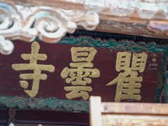 -瞿昙寺
