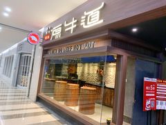 门面-原牛道·潮汕围炉火锅(讯美店)