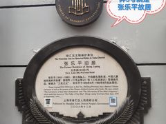 -张乐平故居