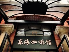 -东海咖啡馆