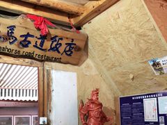 门面-茶马古道·野生菌清汤黄牛肉(沙溪店)