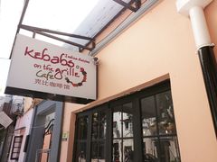 门面-克比叔叔印度餐厅Kebabs on the Grille(永康路分店)