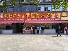 -幸福路牛肉面馆(总店)