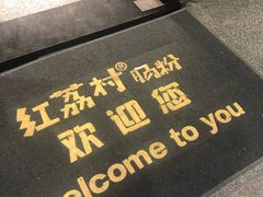 -红荔村肠粉(岗厦店)