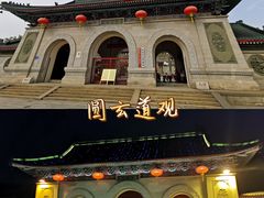 -广东圆玄道观