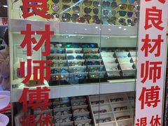 -三叶眼镜城批发市场(上海火车站店)