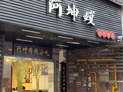 -阿坤传统手工小吃(沙坪坝店)