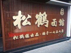 门面-松鹤面馆·古法焖肉面(观前店)