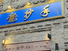 -龙抄手(春熙路总店)