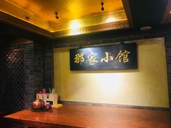 -那家小馆•北京菜•烤鸭(中关村店)