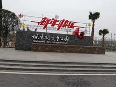 -枫香湖儿童公园