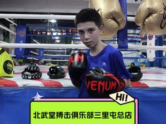 -北武堂拳击散打搏击泰拳俱乐部(三里屯总店)