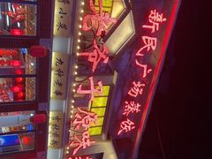 -老爷子原味蒸饺(总店)