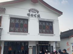 -哑巴生煎(临顿路店)