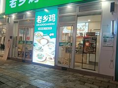 -老乡鸡(寿县君子大道店)