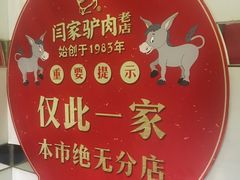 -闫家驴肉老店(华电一校店)
