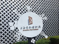 -上海电影博物馆