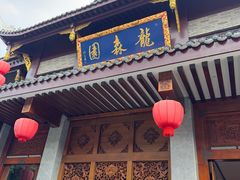 -龙森园火锅(琴台路店)