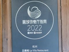 -三嚥阁 La Villa Restaurant