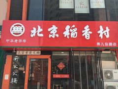 门面-北京稻香村(燕儿岛路店)