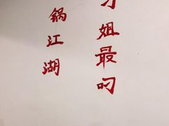 -刁姐火锅(五小区店)