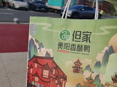-但家香酥鸭(民生路总店)