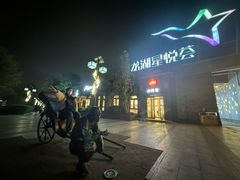 -龙湖星悦荟(颐和店)