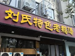-刘氏特色老鹅汤(文鑫苑店)