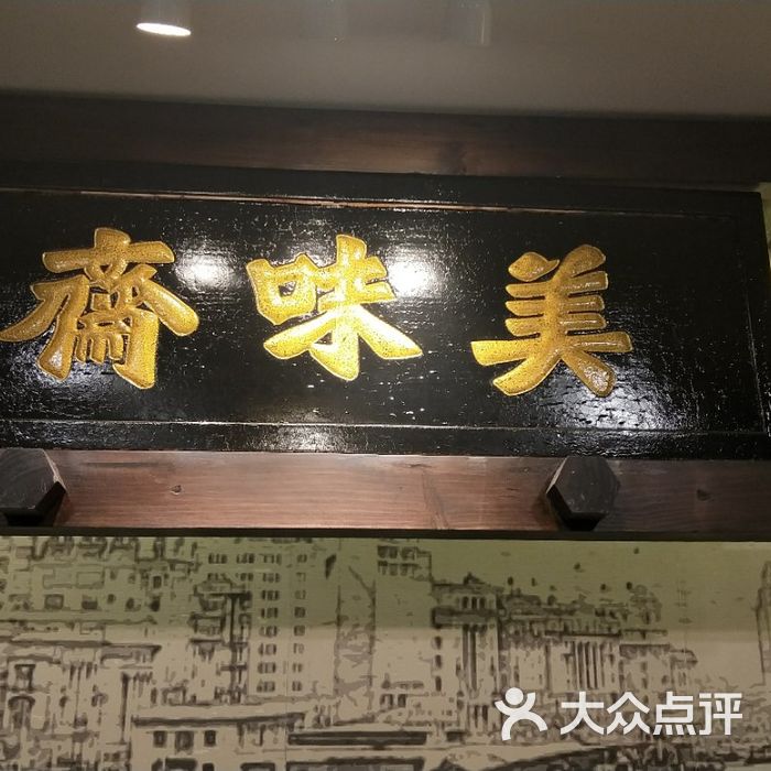 美味斋图片-北京上海菜-大众点评网