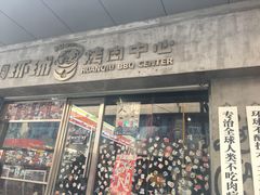-碎怂烤肉(钟楼柳巷店)