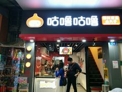 -咕噜咕噜·章鱼小丸子(广州荔湾领展广场店)