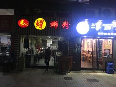 -韦记螺蛳粉(NO2店)