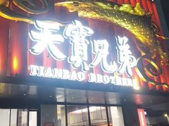 -天宝兄弟(前海壹方城店)