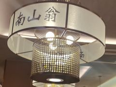 -南山翁新概念川菜(江宁万达广场店)