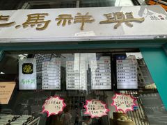 菜单-清真马祥兴菜馆(云南北路店)