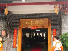 门面-双喜农庄·菌香园(安居家园店)