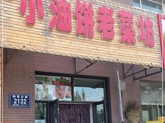 门面-小油饼酱骨头炖菜(光机净月小区店)