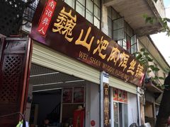 -巍山火巴肉饵丝(大理古城店)