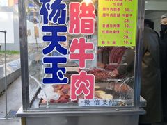 -杨天玉腊牛羊肉