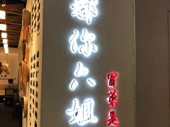 门面-成都你六姐·牛肉冒菜(城市集市合生汇店)