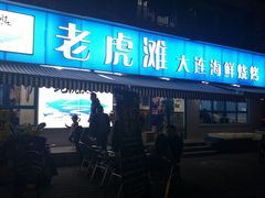 门面-老虎滩大连海鲜烧烤(建邺云锦路总店)