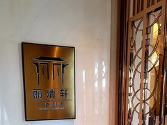 -西郊庄园丽笙大酒店-丽清轩中餐厅