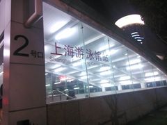 -上海游泳馆(地铁站)