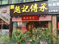 门面-赵记传承(广州越秀五羊新城店)