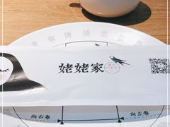 -姥姥家春饼店(佳亿时尚广场店)
