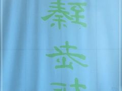 -臻老板牛肉面(光华路SOHO店)