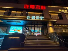 -连鹭海鲜·海肠捞饭·海胆饭(星海店)